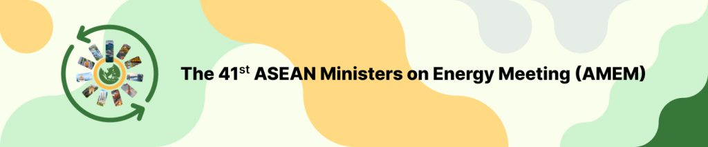 The 41th ASEAN Ministers on Energy Meeting (AMEM) - Press Release